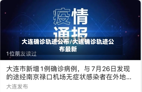 大连确诊轨迹公布/大连确诊轨迹公布最新-第2张图片
