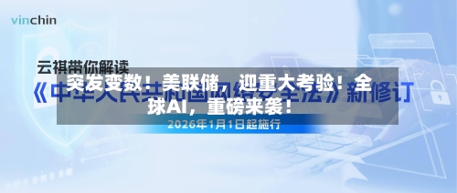 突发变数！美联储，迎重大考验！全球AI，重磅来袭！