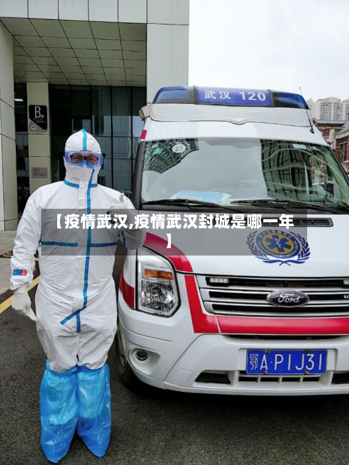 【疫情武汉,疫情武汉封城是哪一年】-第2张图片