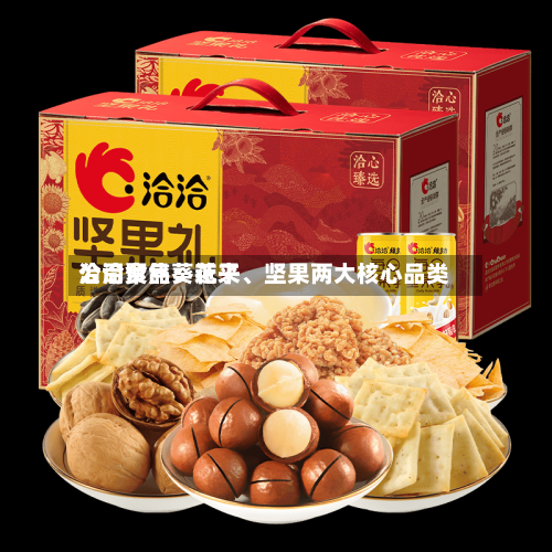 洽洽食品：近来公司聚焦葵花子、坚果两大核心品类-第3张图片