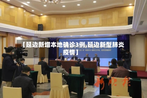 【延边新增本地确诊3例,延边新型肺炎疫情】-第3张图片