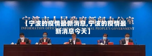【宁波的疫情最新消息,宁波的疫情最新消息今天】