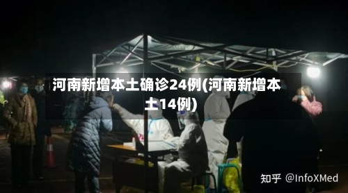河南新增本土确诊24例(河南新增本土14例)-第3张图片