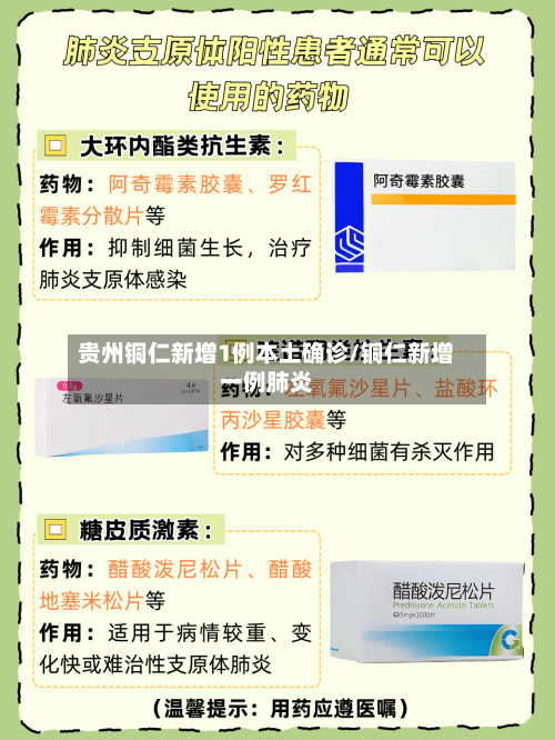 贵州铜仁新增1例本土确诊/铜仁新增一例肺炎