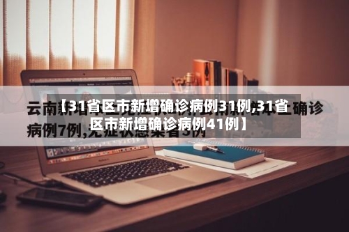 【31省区市新增确诊病例31例,31省区市新增确诊病例41例】-第3张图片