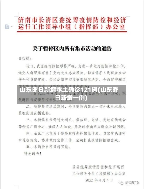 山东昨日新增本土确诊121例(山东昨日新增一例)