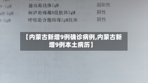 【内蒙古新增9例确诊病例,内蒙古新增9例本土病历】