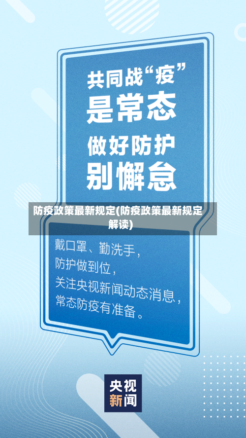 防疫政策最新规定(防疫政策最新规定解读)