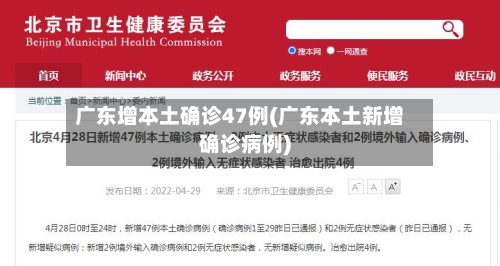 广东增本土确诊47例(广东本土新增确诊病例)