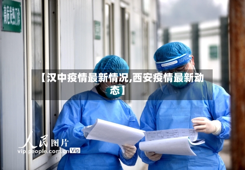 【汉中疫情最新情况,西安疫情最新动态】