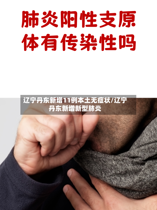 辽宁丹东新增11例本土无症状/辽宁丹东新增新型肺炎-第2张图片