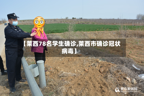 【莱西78名学生确诊,莱西市确诊冠状病毒】