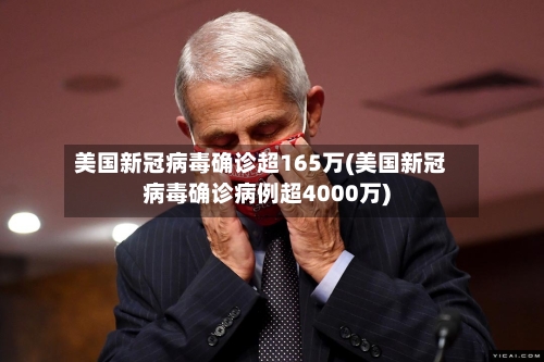 美国新冠病毒确诊超165万(美国新冠病毒确诊病例超4000万)-第2张图片