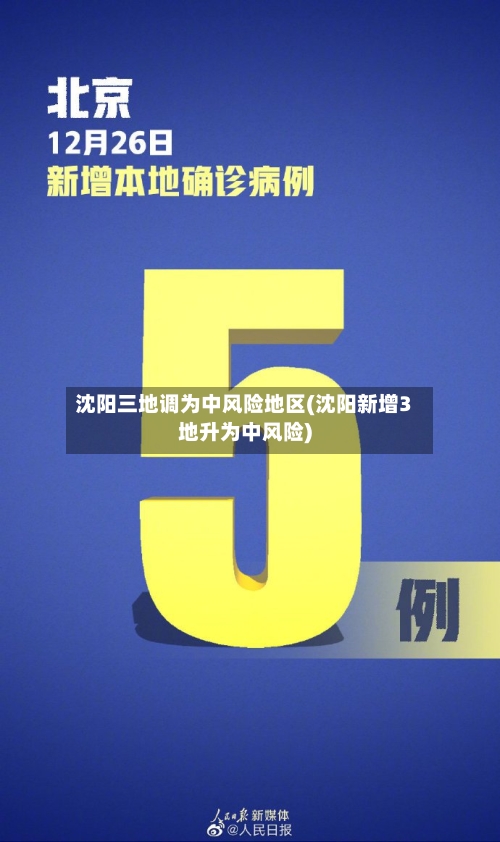 沈阳三地调为中风险地区(沈阳新增3地升为中风险)