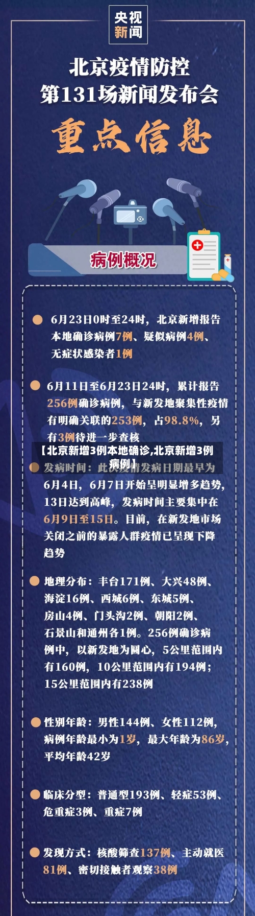 【北京新增3例本地确诊,北京新增3例病例】