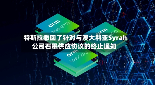 特斯拉撤回了针对与澳大利亚Syrah公司石墨供应协议的终止通知-第2张图片