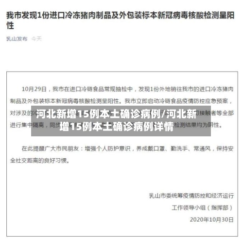 河北新增15例本土确诊病例/河北新增15例本土确诊病例详情-第2张图片