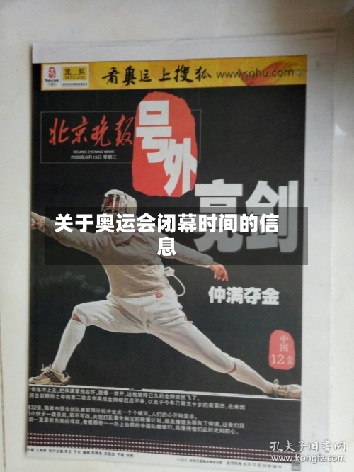 关于奥运会闭幕时间的信息-第2张图片