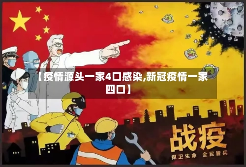 【疫情源头一家4口感染,新冠疫情一家四口】-第2张图片