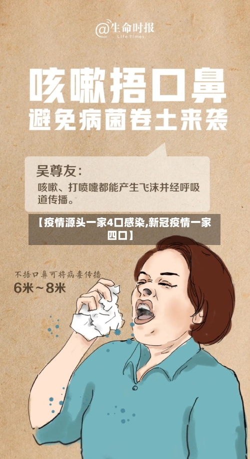 【疫情源头一家4口感染,新冠疫情一家四口】