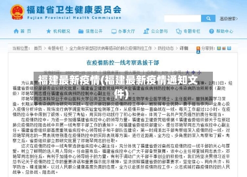 福建最新疫情(福建最新疫情通知文件)-第2张图片