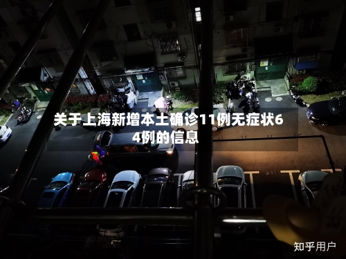 关于上海新增本土确诊11例无症状64例的信息-第2张图片