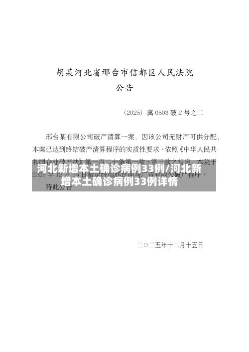 河北新增本土确诊病例33例/河北新增本土确诊病例33例详情