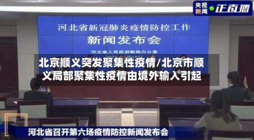北京顺义突发聚集性疫情/北京市顺义局部聚集性疫情由境外输入引起-第2张图片