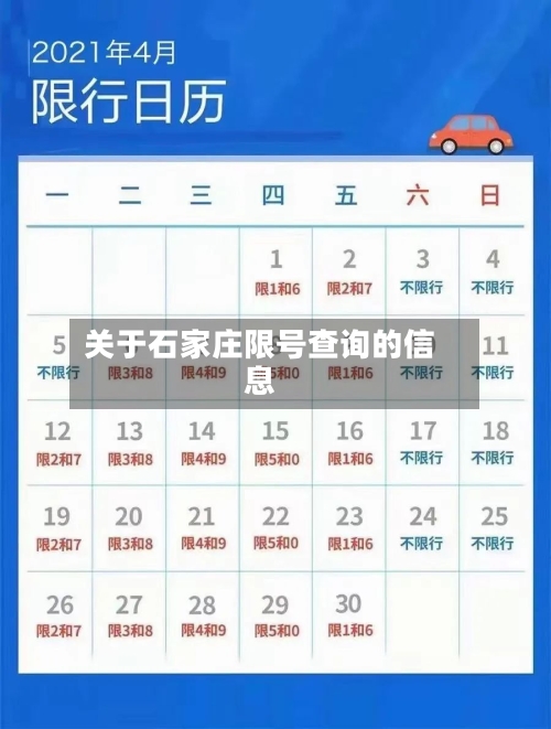 关于石家庄限号查询的信息