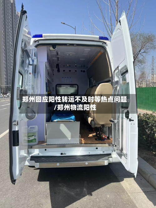郑州回应阳性转运不及时等热点问题/郑州物流阳性-第3张图片