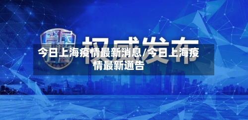 今日上海疫情最新消息/今日上海疫情最新通告-第2张图片