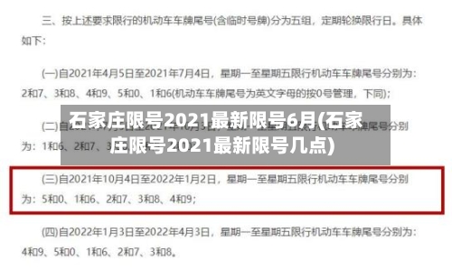 石家庄限号2021最新限号6月(石家庄限号2021最新限号几点)-第2张图片