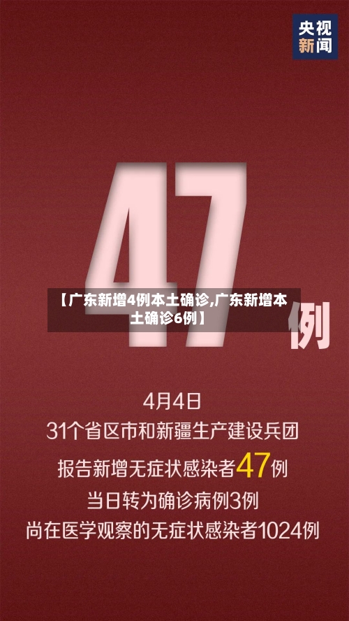 【广东新增4例本土确诊,广东新增本土确诊6例】-第2张图片