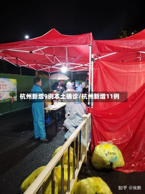 杭州新增9例本土确诊/杭州新增11例