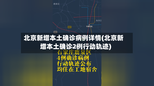 北京新增本土确诊病例详情(北京新增本土确诊2例行动轨迹)-第3张图片