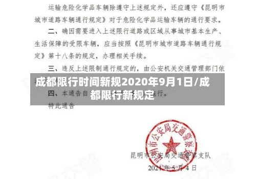 成都限行时间新规2020年9月1日/成都限行新规定-第3张图片