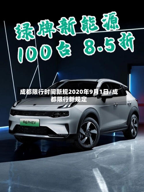 成都限行时间新规2020年9月1日/成都限行新规定-第2张图片