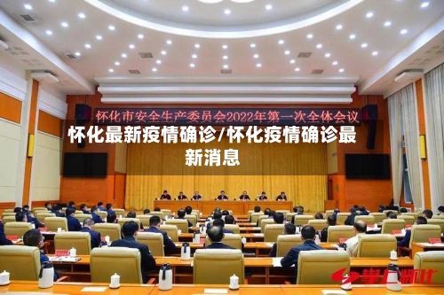 怀化最新疫情确诊/怀化疫情确诊最新消息-第3张图片