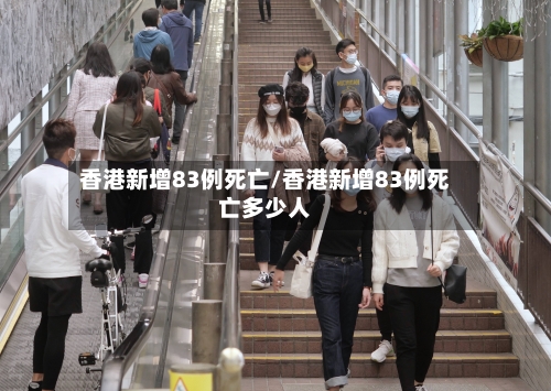 香港新增83例死亡/香港新增83例死亡多少人-第2张图片