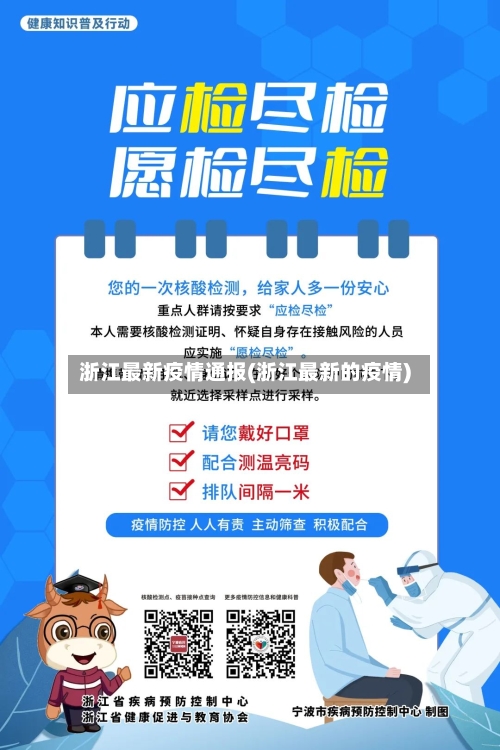浙江最新疫情通报(浙江最新的疫情)
