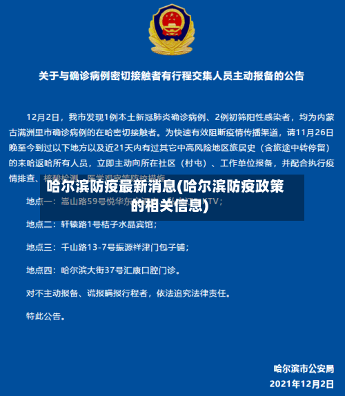 哈尔滨防疫最新消息(哈尔滨防疫政策的相关信息)-第2张图片