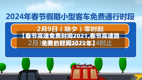 【春节高速免费时间2021,春节高速路免费的时间2022年】