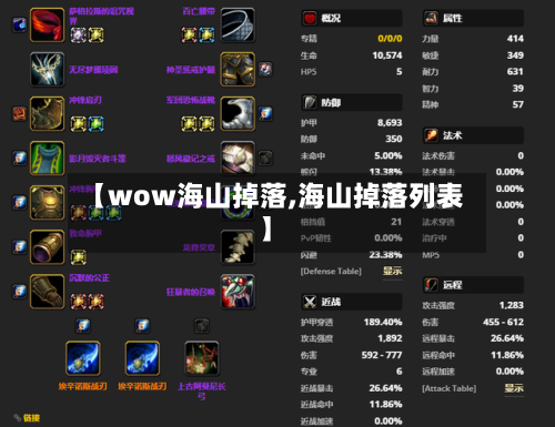 【wow海山掉落,海山掉落列表】-第2张图片