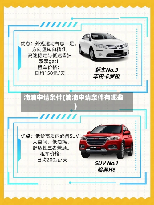 滴滴申请条件(滴滴申请条件有哪些)-第2张图片