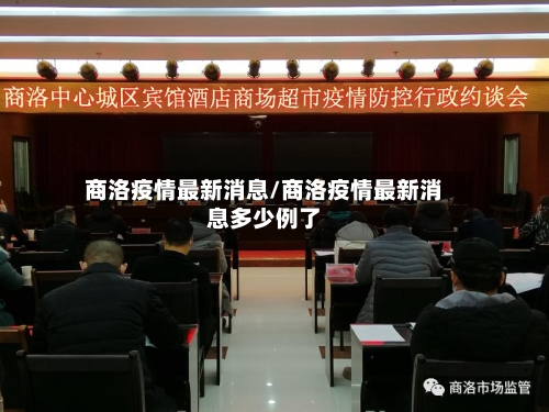 商洛疫情最新消息/商洛疫情最新消息多少例了-第2张图片