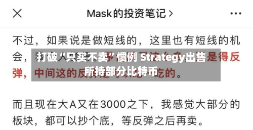 打破“只买不卖	”惯例 Strategy出售所持部分比特币-第2张图片
