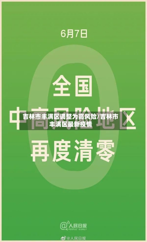 吉林市丰满区调整为高风险/吉林市丰满区最新疫情