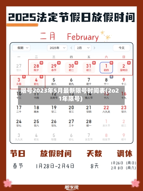 限号2023年5月最新限号时间表(2o21年限号)
