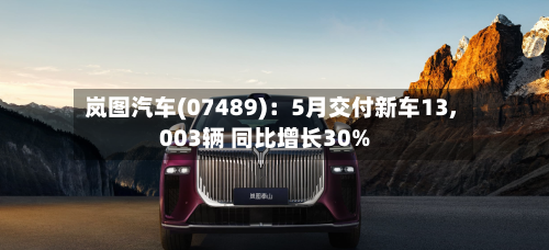 岚图汽车(07489)：5月交付新车13,003辆 同比增长30%-第2张图片