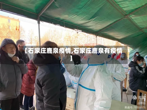 【石家庄鹿泉疫情,石家庄鹿泉有疫情】-第3张图片